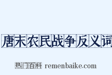 唐末农民战争反义词是什么意思的图片